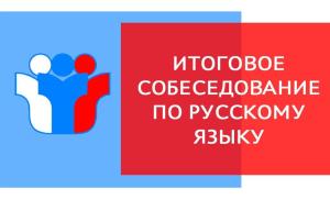 О датах проведения итогового собеседования по русскому языку, порядке проведения и порядке проверки итогового собеседования, о сроках, местах и порядке информирования о результатах итогового собеседования по русскому языку в 2025 году