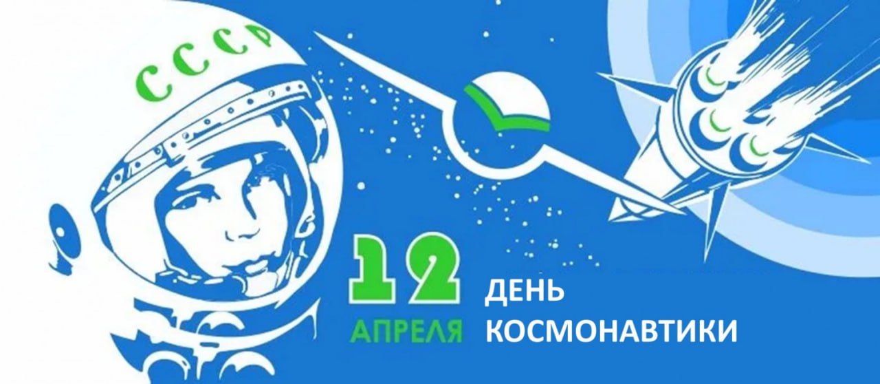 Поздравляем вас с Днём космонавтики!.