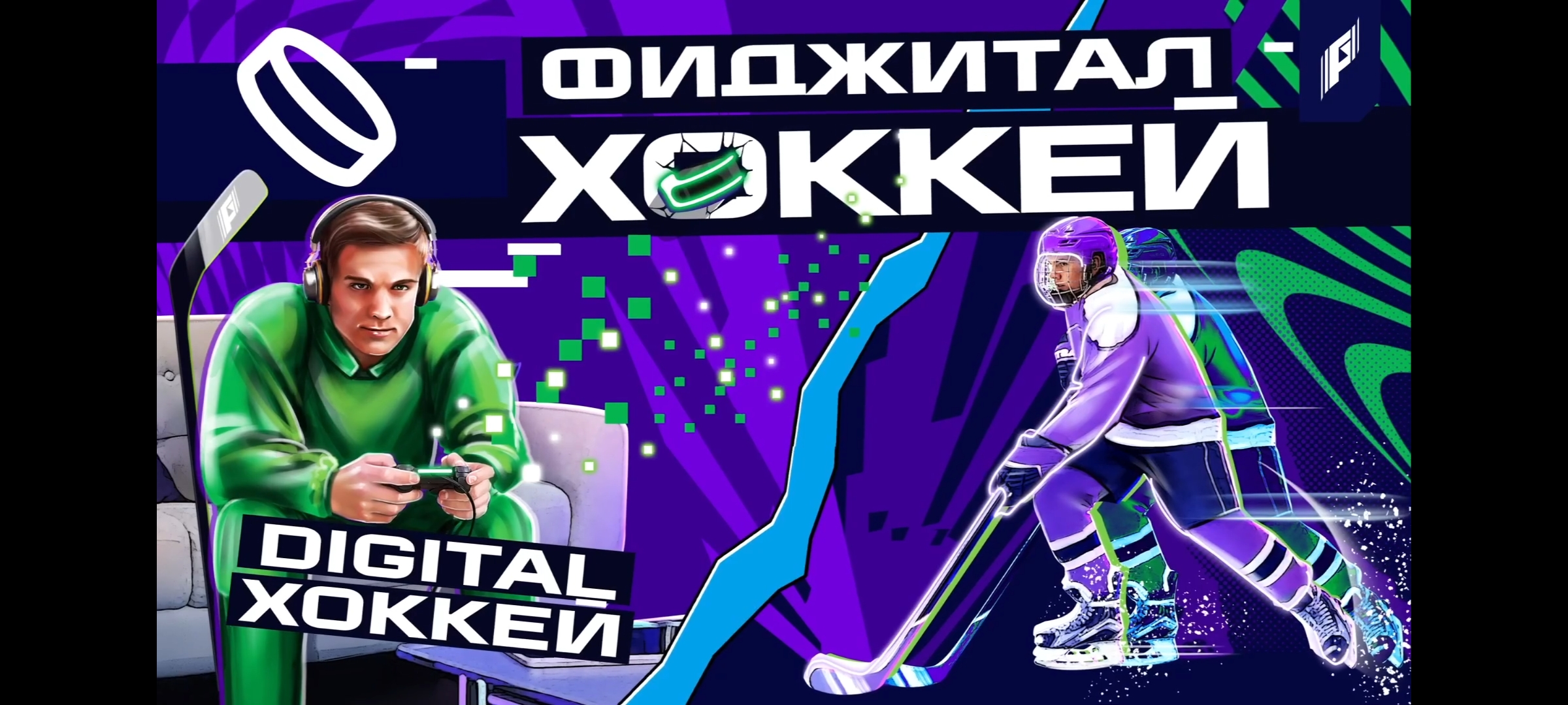 ? Что выбрал бы ты: хоккей на приставке или сражение на реальном льду?.
