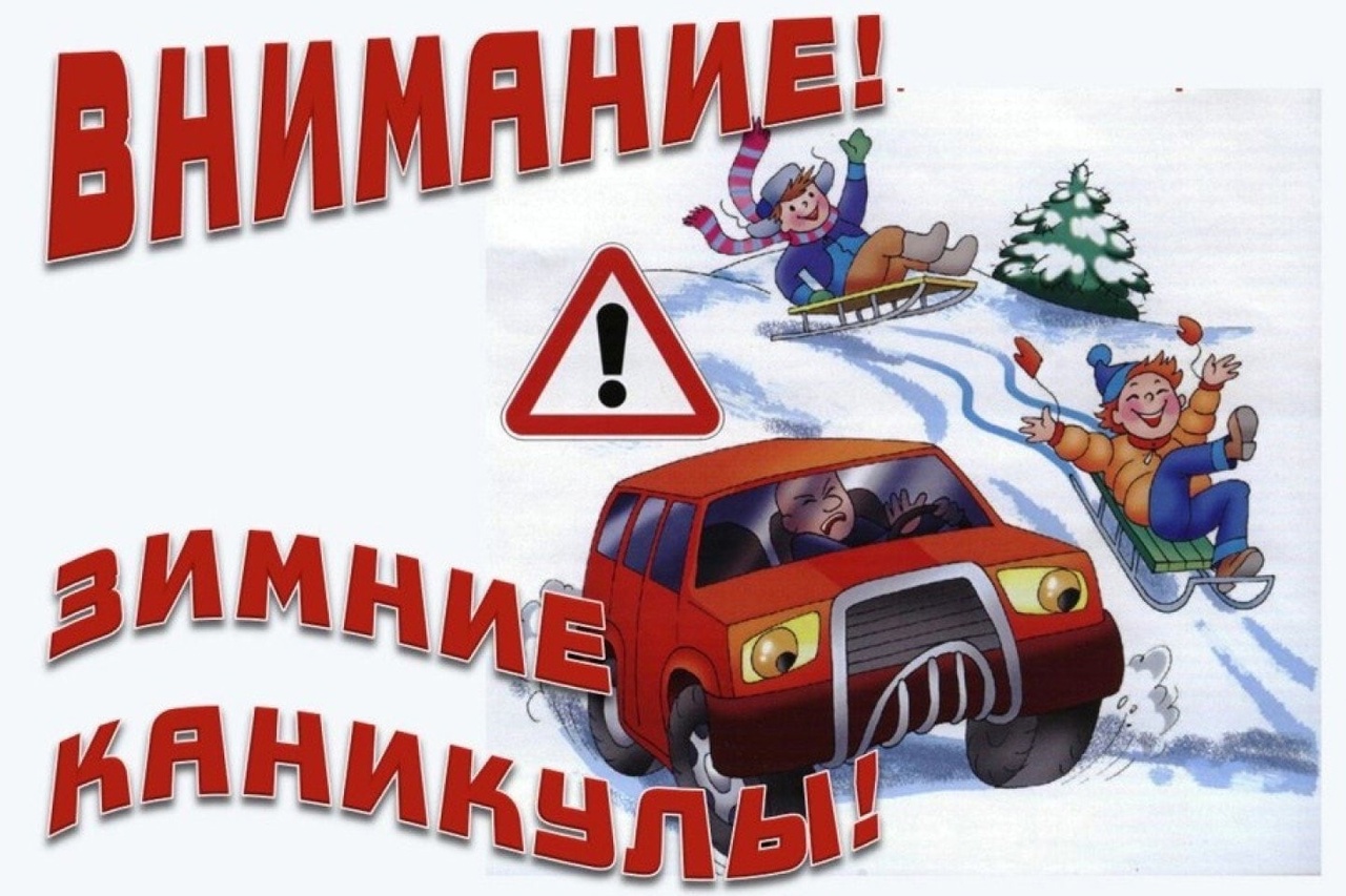 Сотрудники Госавтоинспекции проведут профилактическое мероприятие «Внимание, зимние каникулы!».