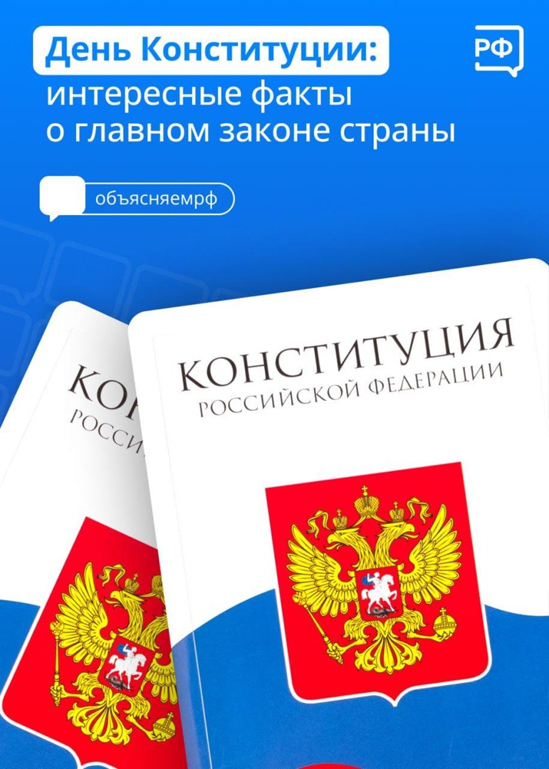 12 декабря-День Конституции РФ.