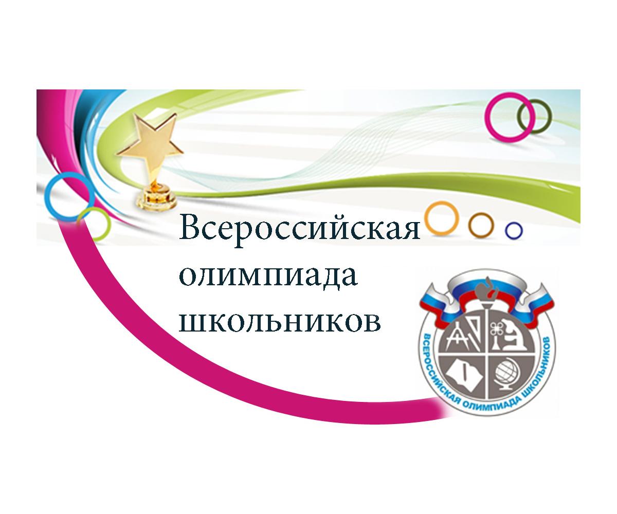 Муниципальный этап Всероссийской олимпиады школьников 2023-2024 учебного года.